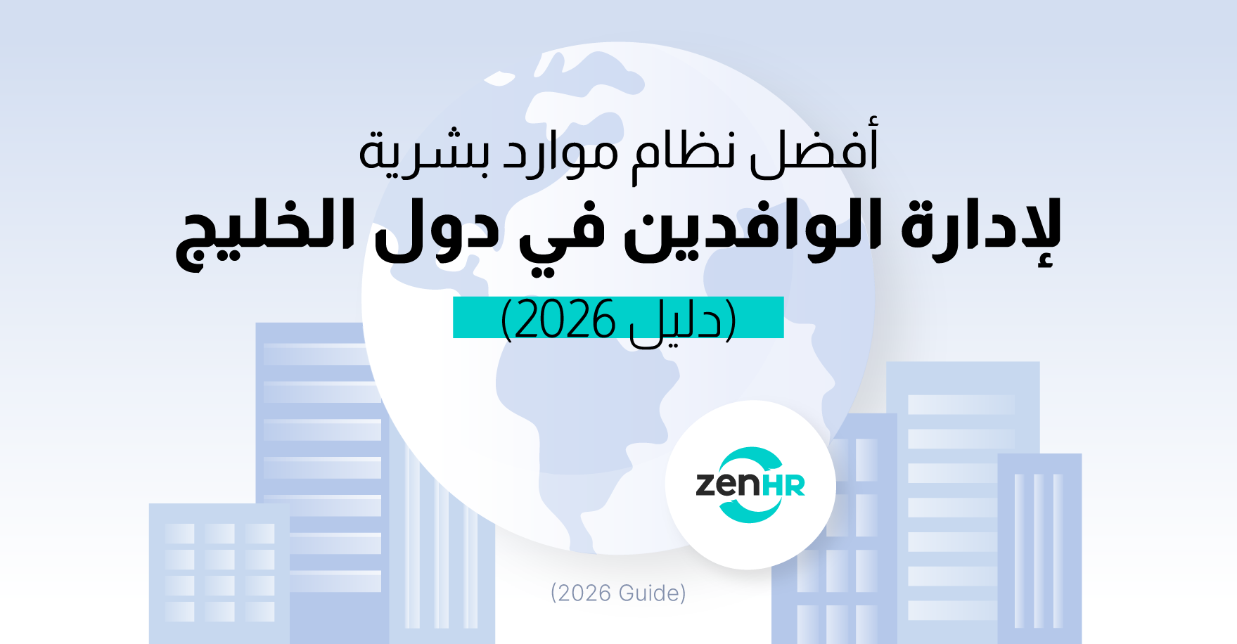 أفضل-نظام-موارد-بشرية-لإدارة-الوافدين-في-دول-الخليج