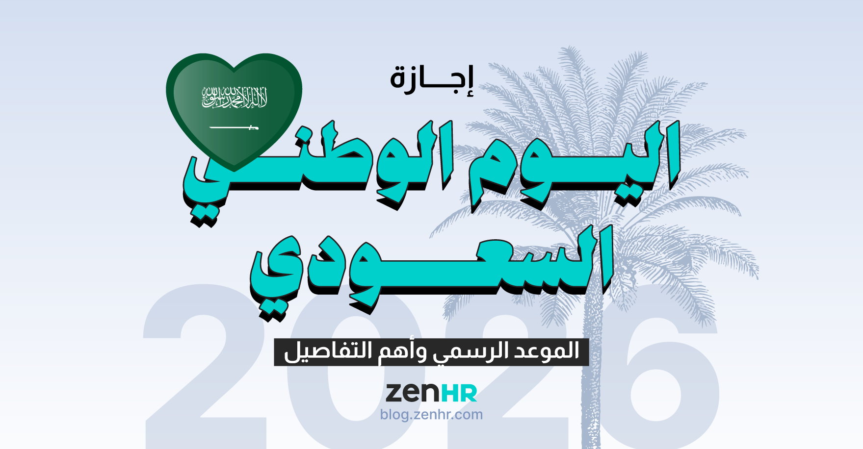 إجازة-اليوم-الوطني-السعودي-2026