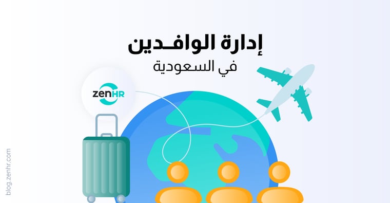 إدارة-الوافدين-في-السعودية