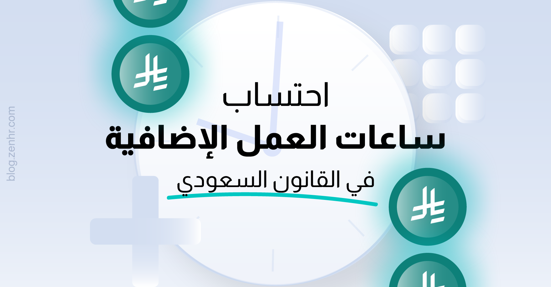 احتساب-ساعات-العمل-الإضافي-في-القانون-السعودي