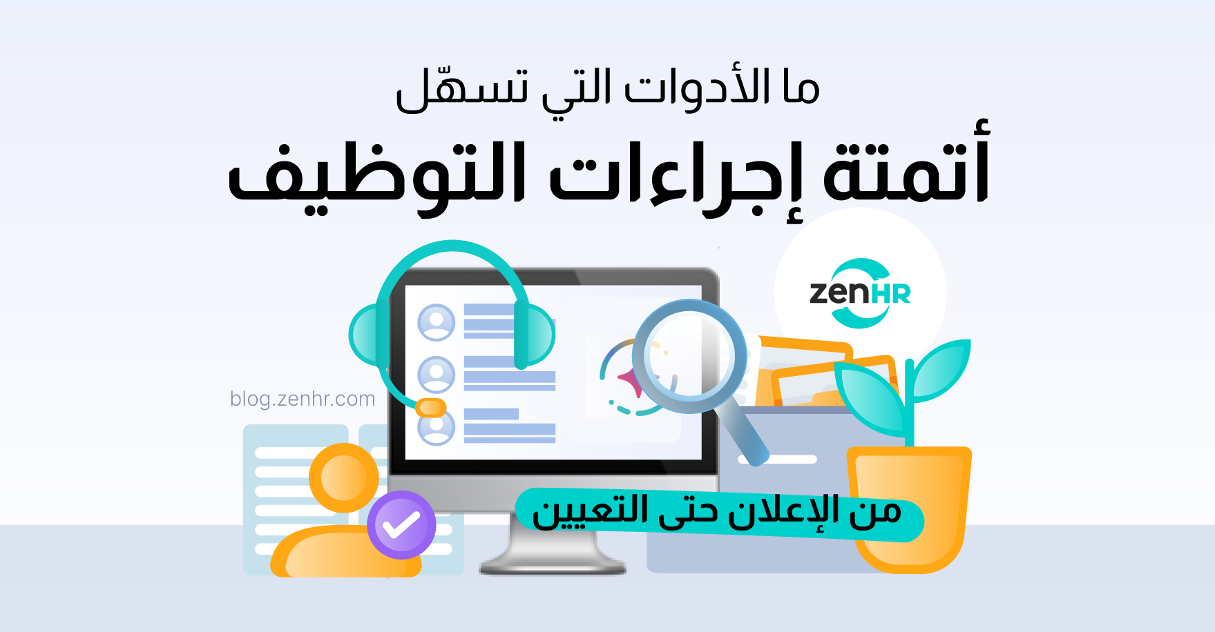 الأدوات-التي-تسهّل-أتمتة-إجراءات-التوظيف