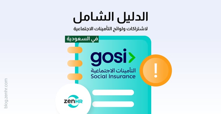 الدليل-الشامل-للوائح-واشتراكات-التأمينات-الاجتماعية-في-السعودية-GOSI