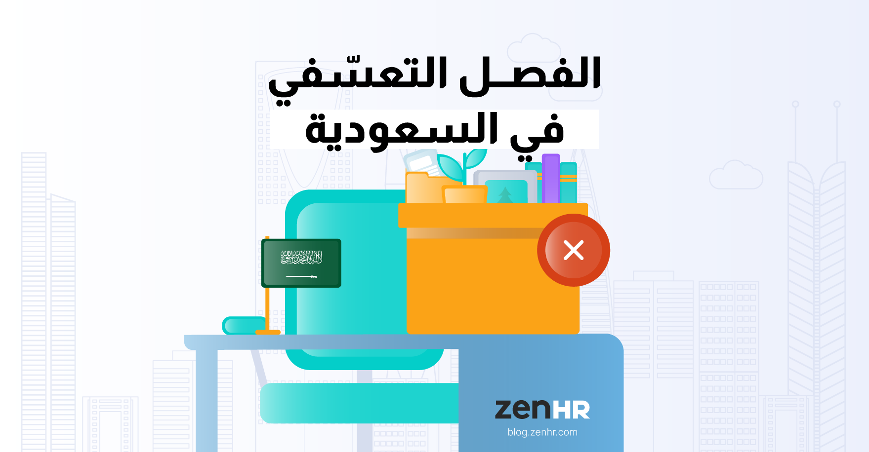 الفصل-التعسّفي-السعودية