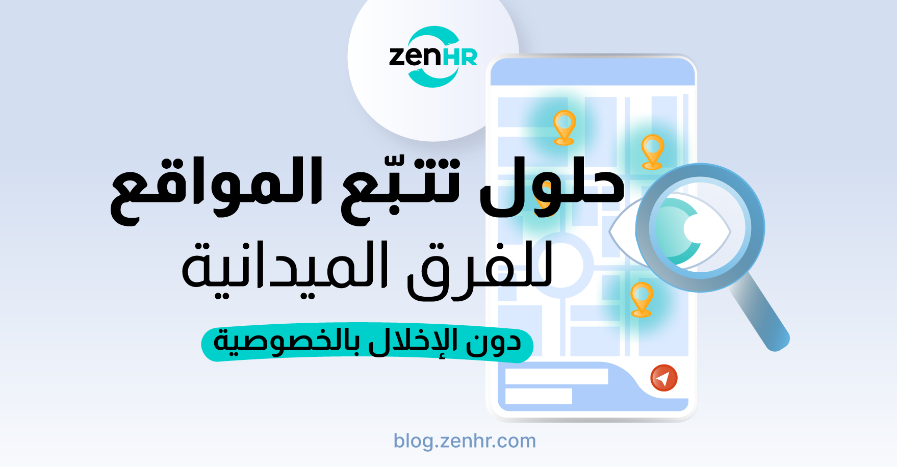 حلول-تتبع-المواقع-للفرق-الميدانية