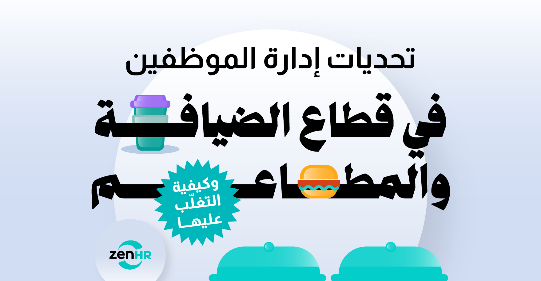 قطاع-الضيافة-والمطاعم (1)