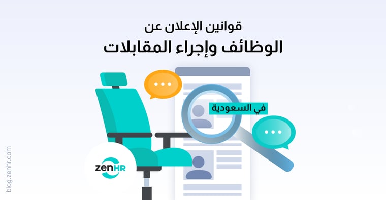 قوانين-الإعلان-عن-وظائف-في-السعودية
