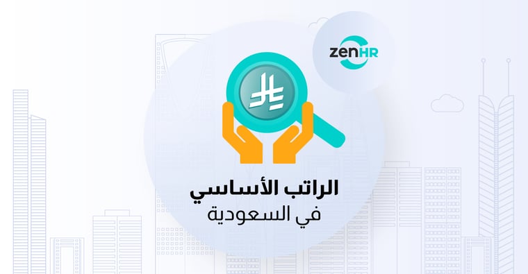 كل-ما-تحتاج-معرفته-عن-الراتب-الأساسي-في-السعودية