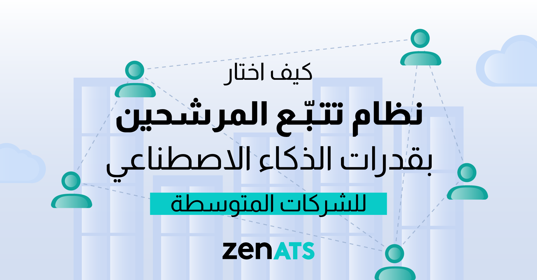 كيف-اختار-نظام-تتبع-المرشحين