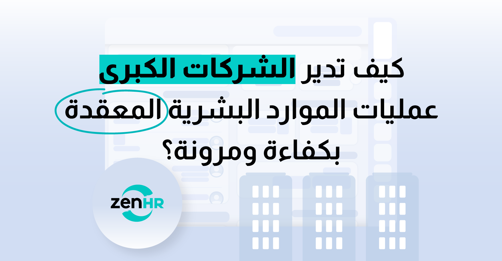 كيف-تدير-الشركات-الكبرى-عمليات-الموارد-البشرية-المعقدة (1)