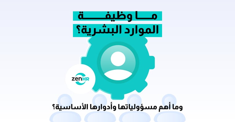 ما-وظيفة-الموارد-البشرية---Blog-Image