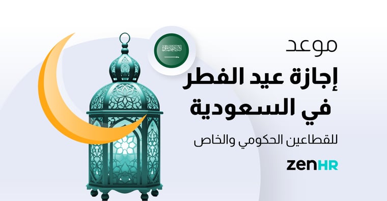 مواعيد-إجازة-عيد-الفطر-في-السعودية