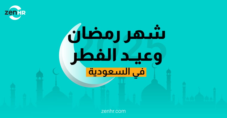 مواعيد-شهر-رمضان-وعيد-الفطر (1)-1