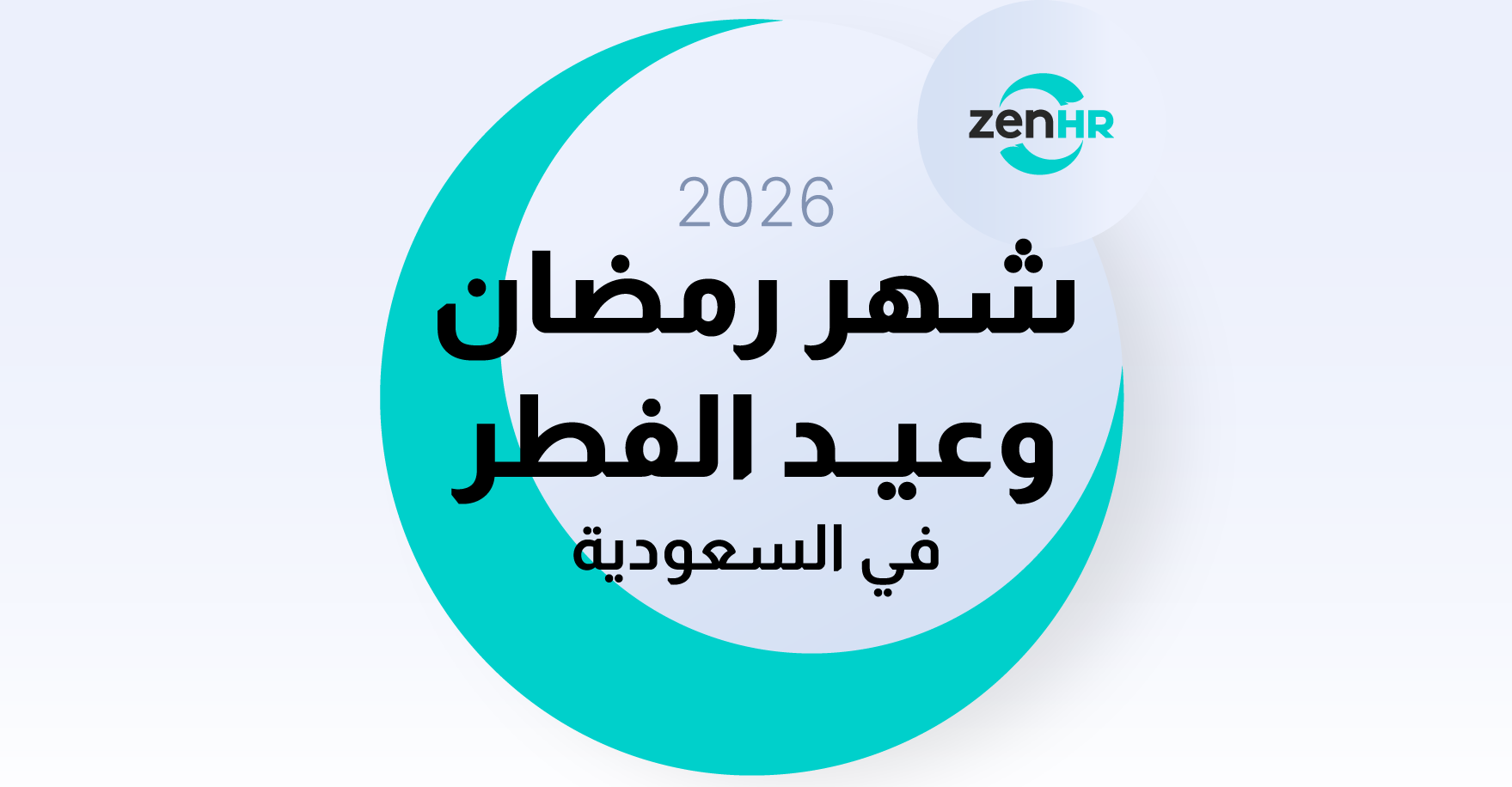مواعيد-شهر-رمضان-وعيد-الفطر-في-السعودية