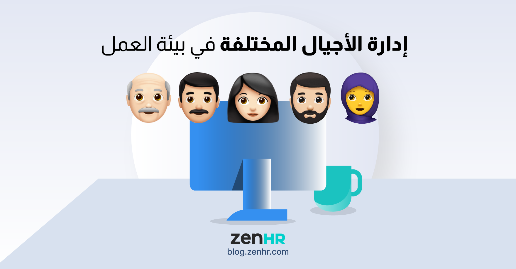 Blog-إدارة-الأجيال (1)