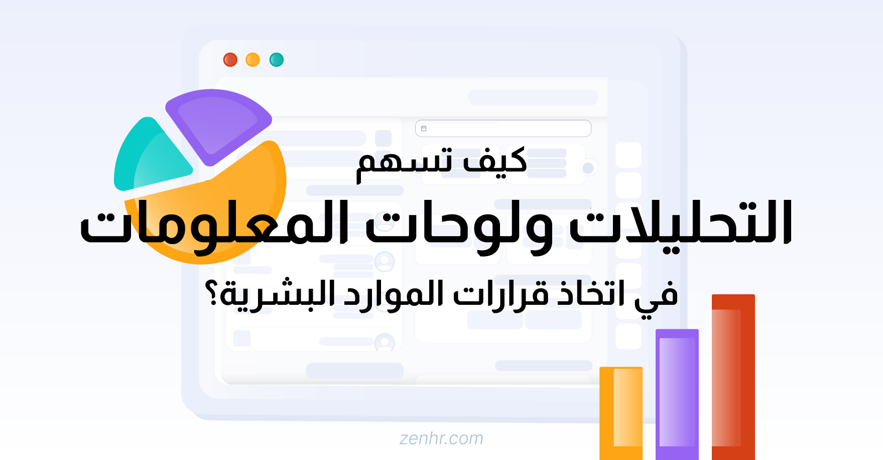 Blog-image---كيف-تسهم-لوحات-المعلومات