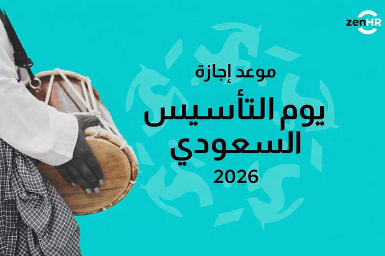 موعد إجازة يوم التأسيس السعودي 2026: السبت، 22 فبراير 2026