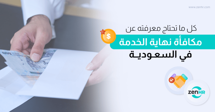 مكافأة-نهاية-الخدمة-في-السعودية
