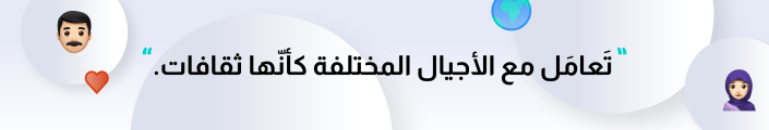 الأجيال المختلفة في مكان العمل