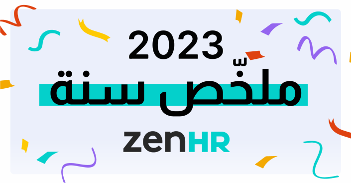 ملخص أحداث وإنجازات سنة 2023 في ZenHR