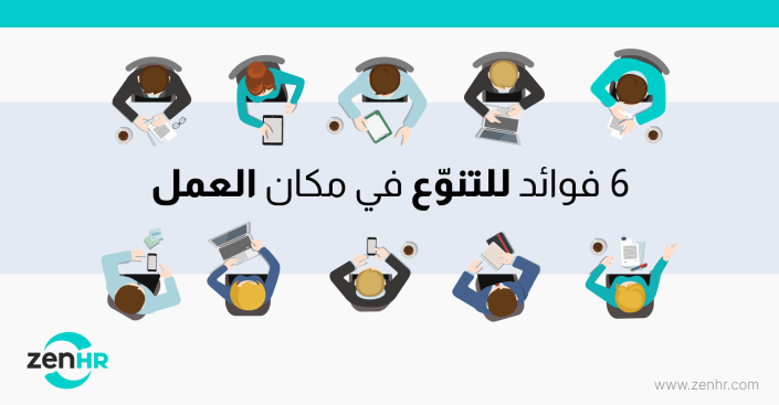 فوائد للتنوّع في مكان العمل