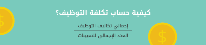 كيفية حساب تكلفة التوظيف؟
إجمالي تكاليف التوظيف
%
العدد الإجمالي للتعيينات