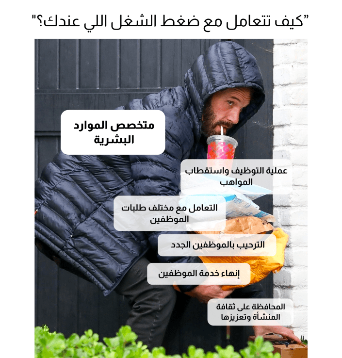 متخصص الموارد البشرية