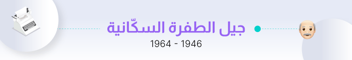 جيل الطفرة السكّانية في مكان العمل