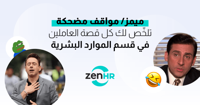 ميمز موارد بشرية