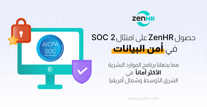 حصول ZenHR على امتثال SOC2 في أمن البيانات