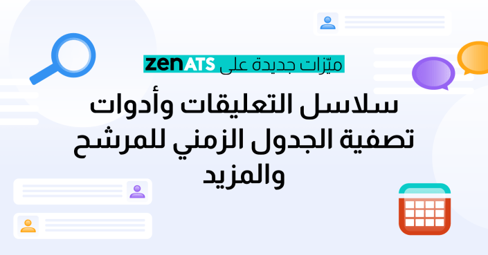 ميّزات جديدة على ZenATS