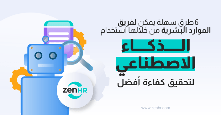 6 طرق سهلة يمكن لفريق الموارد البشرية من خلالها استخدام الذكاء الاصطناعي لتحقيق كفاءة أفضل ZenHR