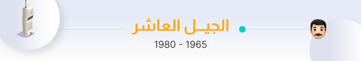 الجيل العاشر في مكان العمل
