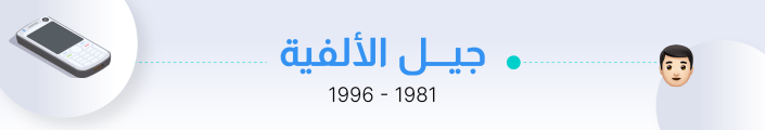 جيل الألفية في مكان العمل