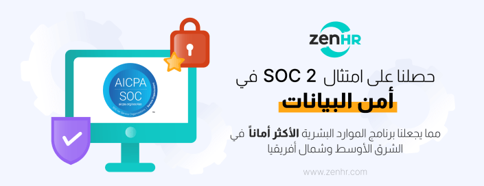 امتثال SOC ll في أمن وخصوصية بيانات العملاء