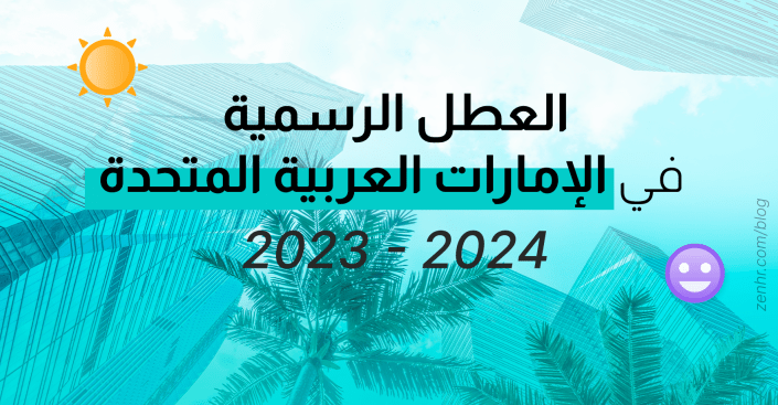 العطل الرسمية في الإمارات العربية المتحدة 2023 - 2024
