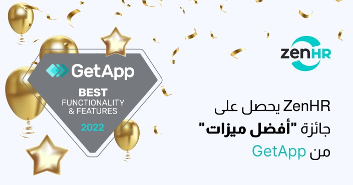  
ZenHR يحصل على جائزة "أفضل ميزات" من GetApp

