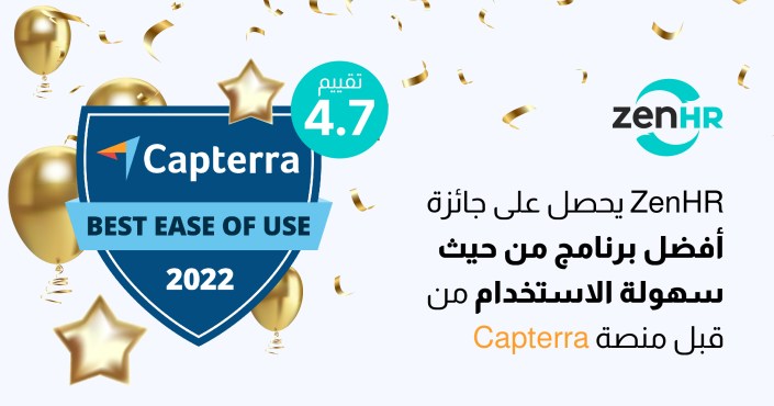  
ZenHR يحصل على جائزة أفضل برنامج من حيث سهولة الاستخدام من قبل منصة Capterra 
