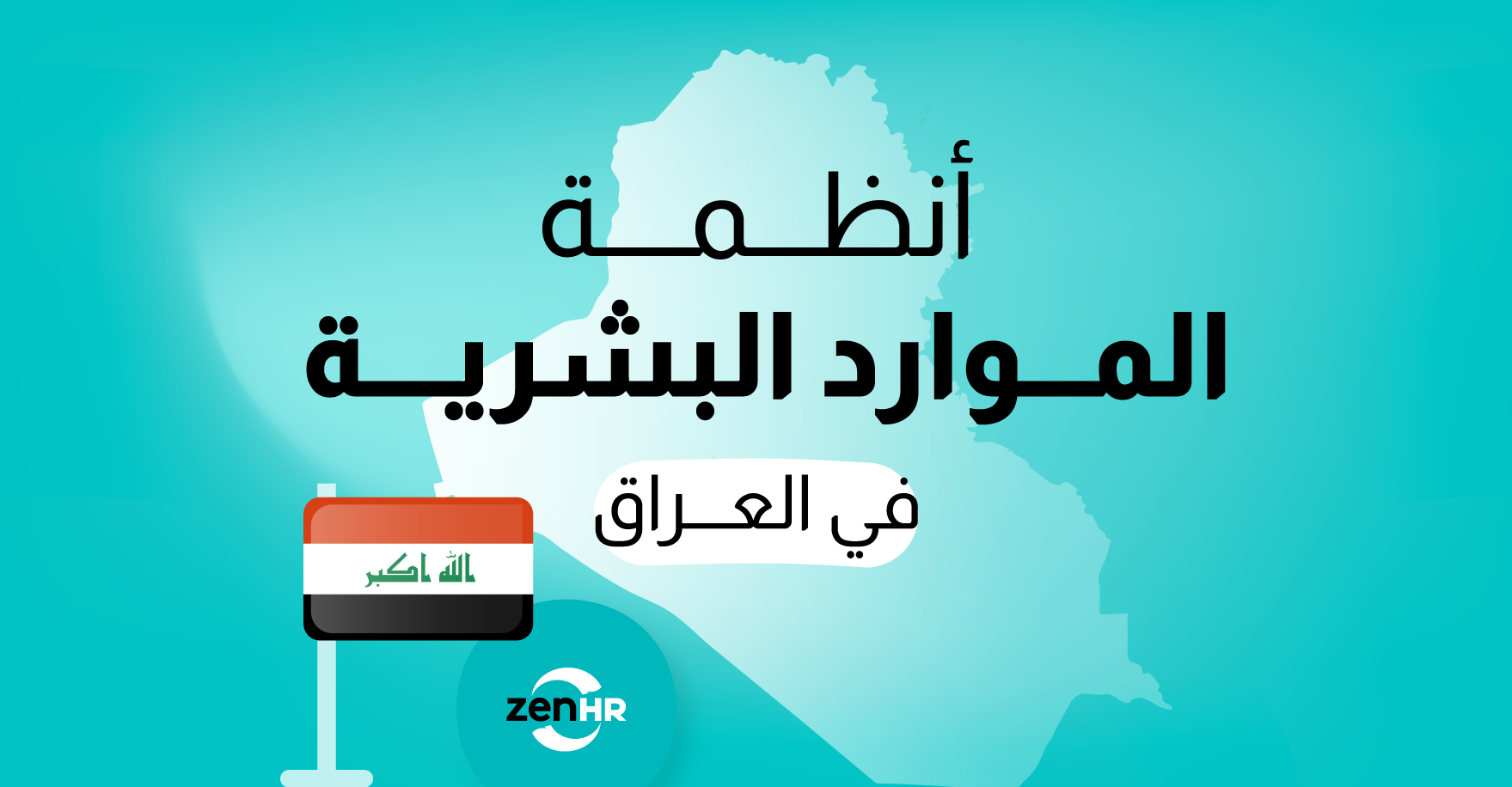 أنظمة الموارد البشرية في العراق: ميّزات، فوائد، ومتطلبات خاصة للشركات العراقية