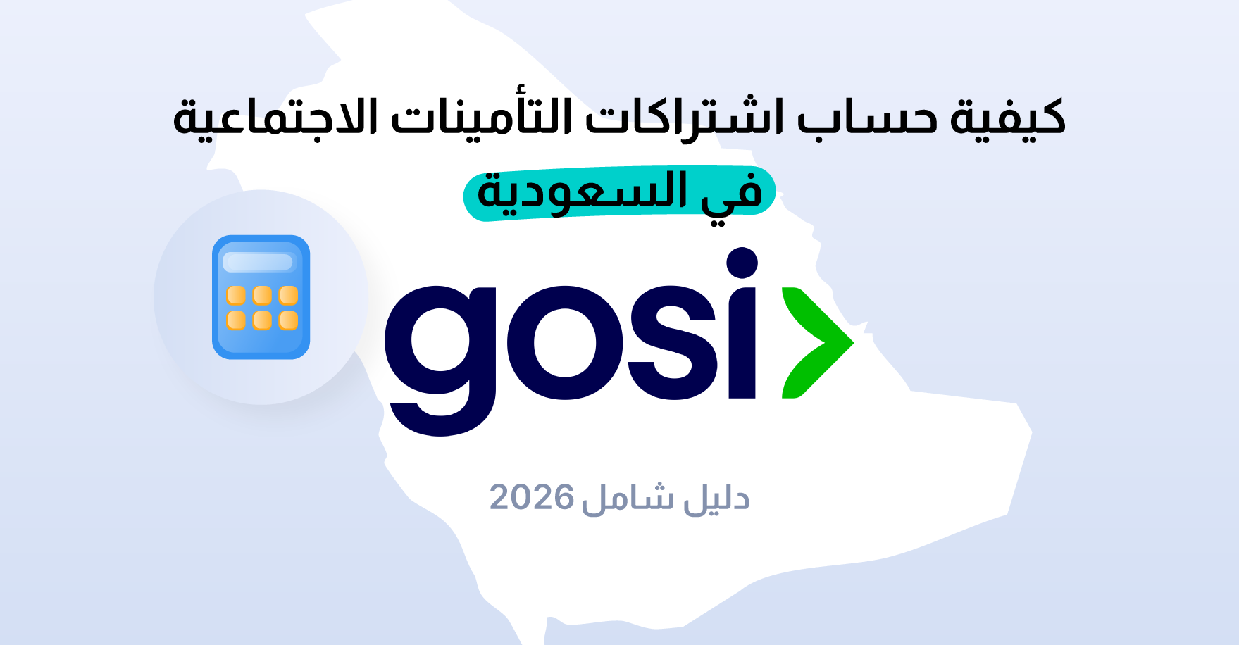 _كيفية-حساب-اشتراكات-التأمينات-الاجتماعية-GOSI