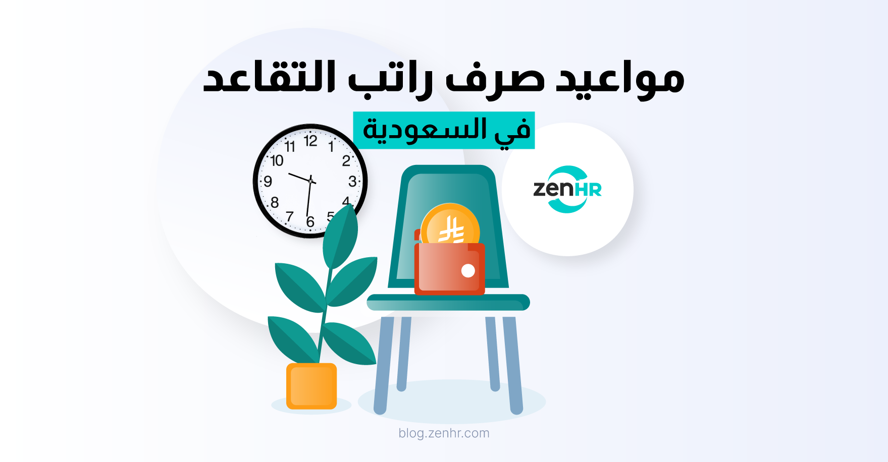 _-Blog-Image-مواعيد-صرف-رواتب-التقاعد (1)