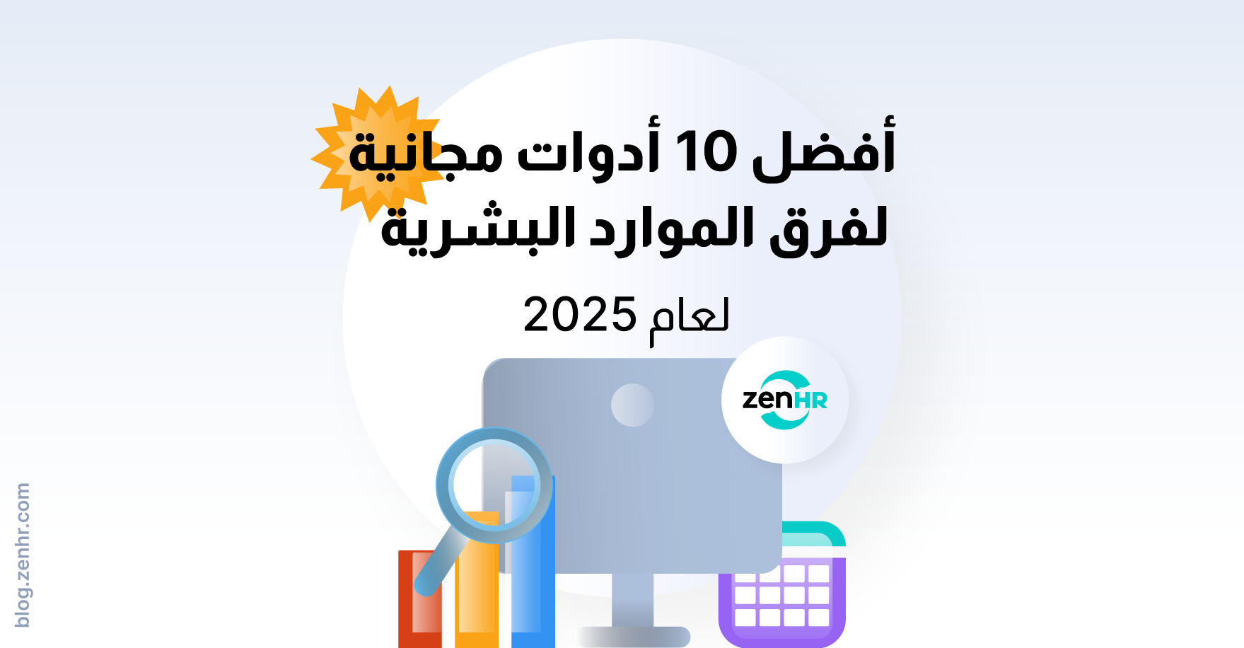 أدوات مجانية لفرق الموارد البشرية