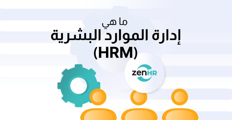 _Blog-image--إدارة-الموارد-البشرية