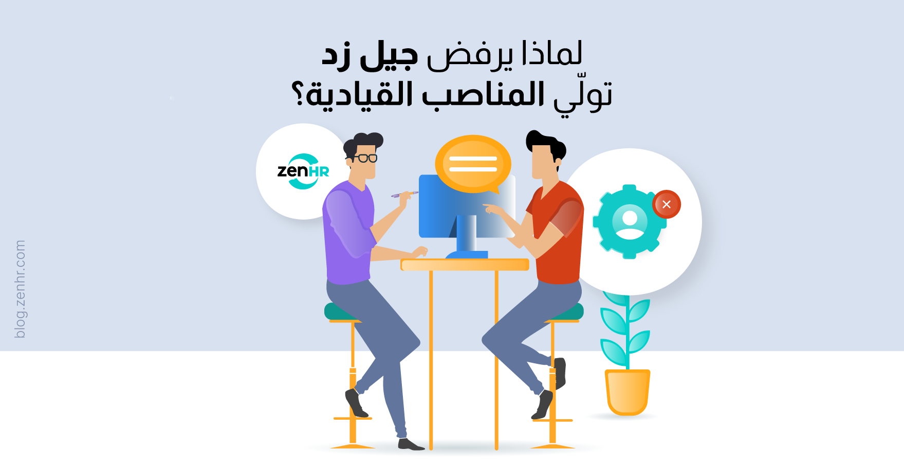 _BlogImage-لماذا-يرفض-جيل-زد-تولي-المناصب