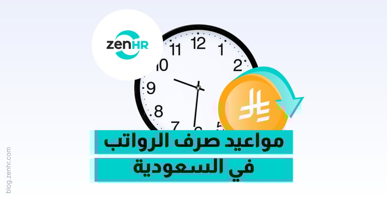 _BlogImage-مواعيد-صرف-الرواتب-في-السعودية