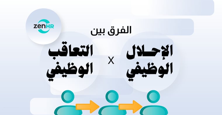 _Blogimageالفرق-بين-الإحلال-والتعاقب-الوظيفي