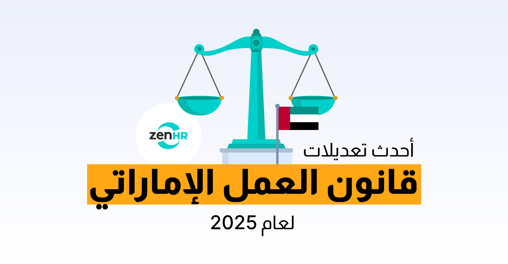 أحدث تعديلات قانون العمل الإماراتي لعام 2025