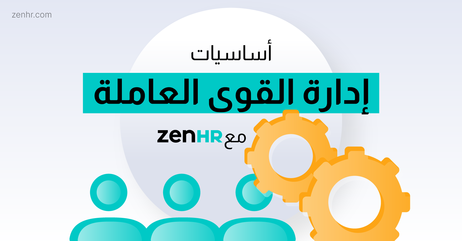 أساسيات إدارة القوى العاملة مع ZenHR