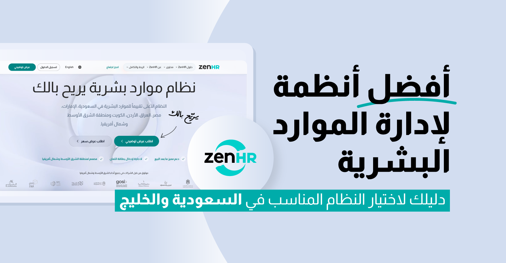 أفضل 10 أنظمة لإدارة الموارد البشرية في 2026: دليلك لاختيار النظام المناسب في السعودية والخليج