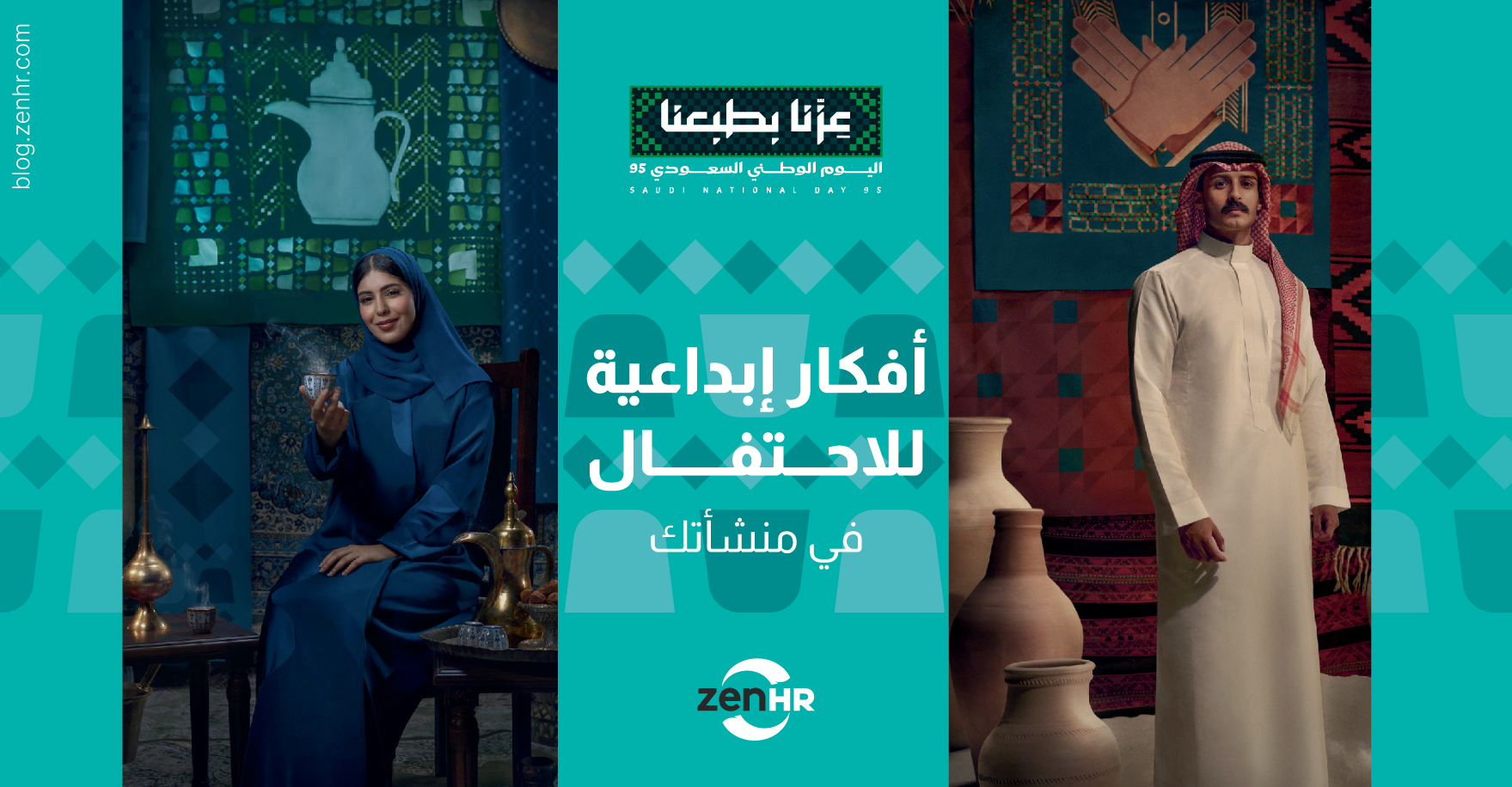 أفكار إبداعية للاحتفال باليوم الوطني السعودي في منشأتك