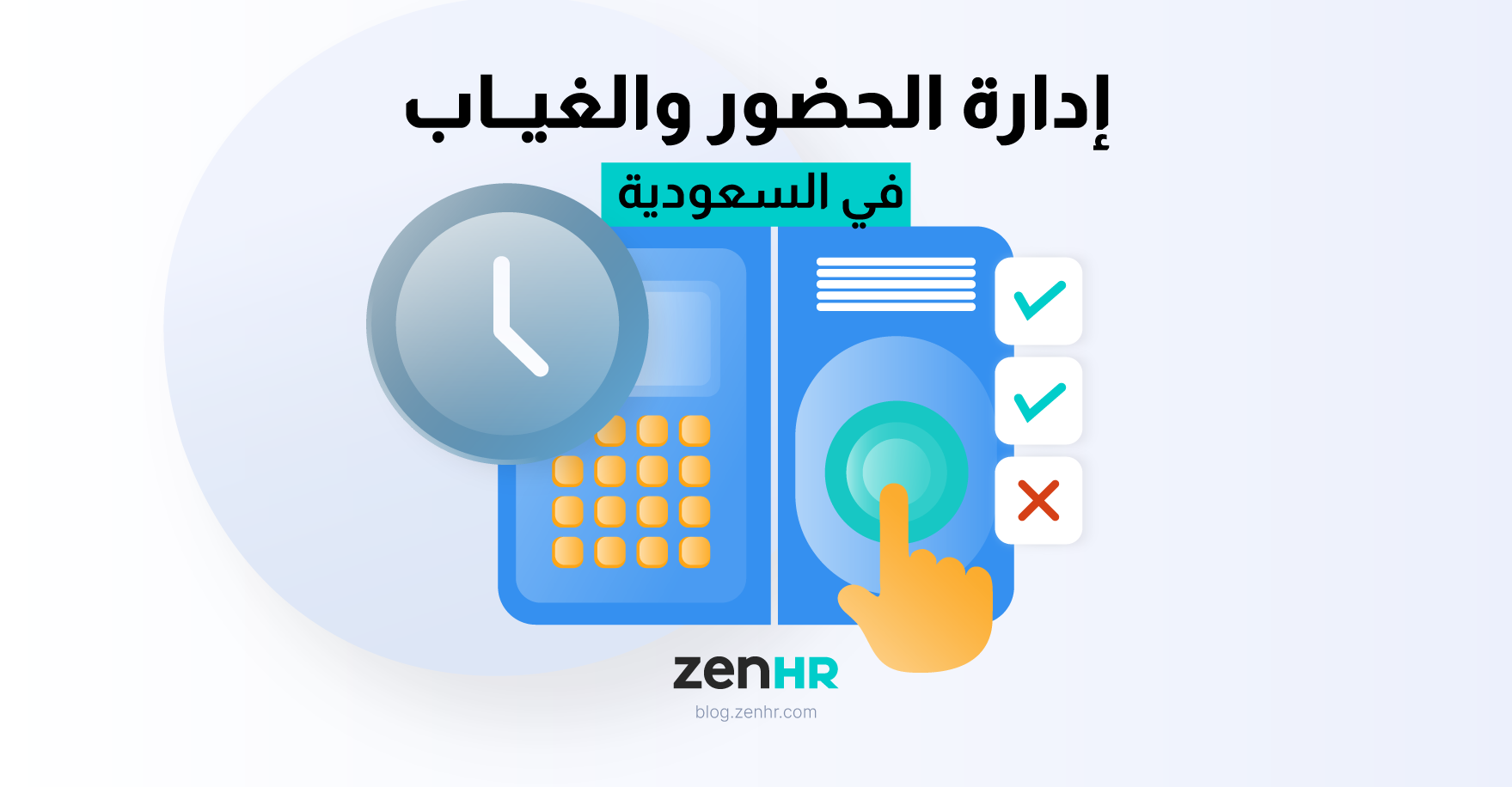 إدارة الحضور والغياب في المملكة العربية السعودية: من الروتين اليومي إلى عنصر استراتيجي